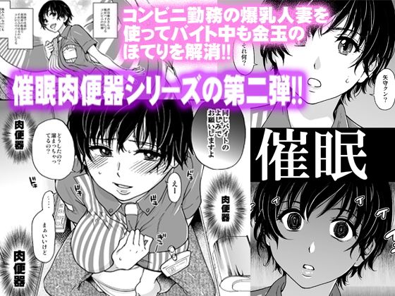 「人妻催眠コンビニ肉便器 前編」爆乳ショートカットの魅力的な人妻が催眠術で寝取られる。 コンビニでバイトする麻衣さんは、爆乳ショートカットの魅力的な人妻。同僚の矢守に