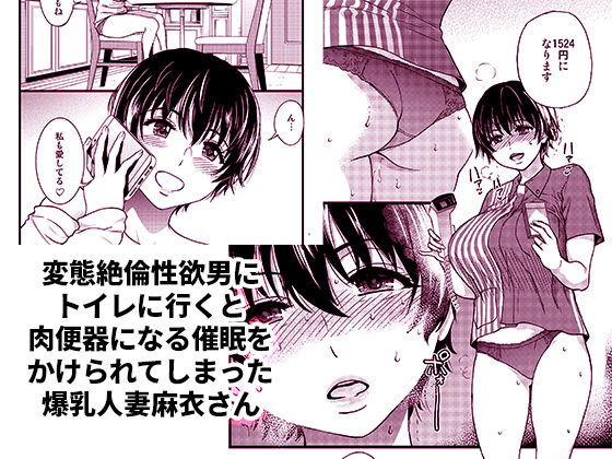 「人妻催眠コンビニ肉便器 後編」催眠状態のままさらなる陵辱を受ける人妻。 一度掛かった催眠は解けず、矢守のさらなる陵辱を受けることに。