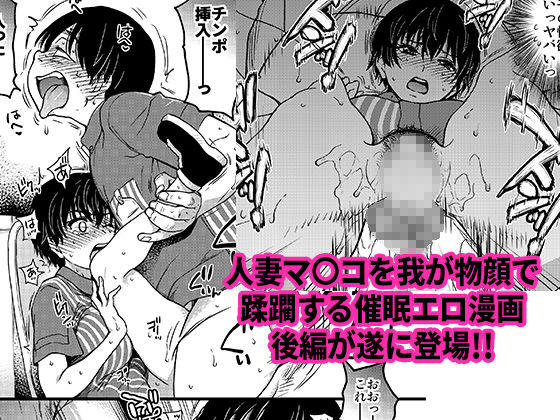 「人妻催眠コンビニ肉便器 後編」催眠状態のままさらなる陵辱を受ける人妻。 旺盛な性欲を叩きつけるような激しい責めに耐えられず盛大にイッてしまう。