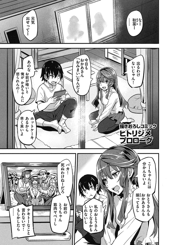 ヒトリジメ プロローグ（描き下ろし）