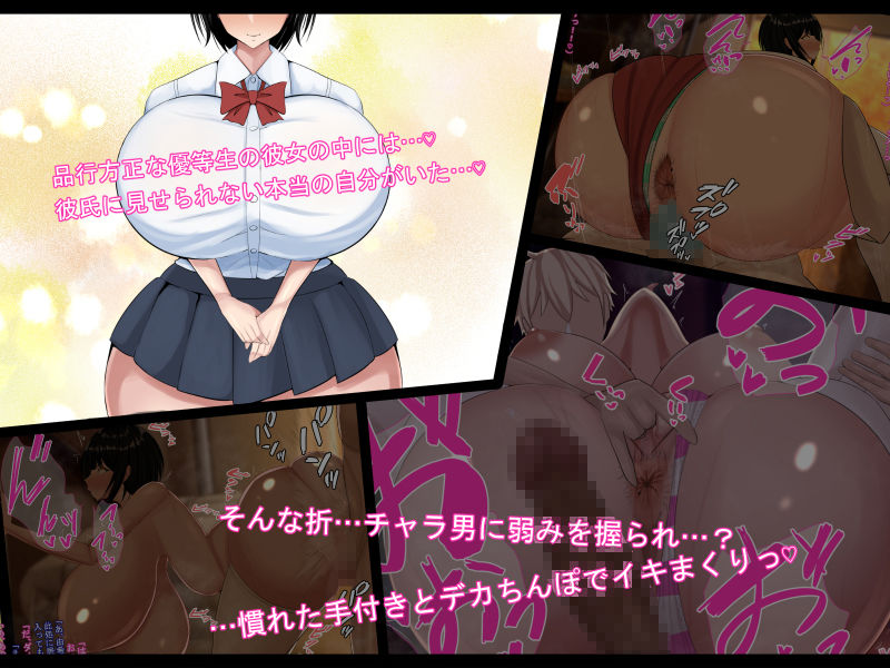 変態優等生の寝取られ事情と事後～初めて御付き合いした品行方正で優等生だけど爆乳むっちむち♪な彼女がチャラ男に寝取られていた…そして…～