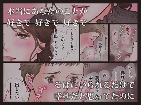 「背徳 ずっと好きだった2」本能が求めるエロスを描き出した胸に迫るNTRラブストーリー。 そばにいられるだけで幸せだと思ってたのに。