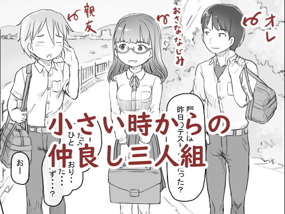 「いつまでもあの頃のままで」幼馴染の男女3人が紡ぐ甘く切ないBSS系ストーリー。 幼い頃から一緒に育った仲良しの男女3人は高校生となり思春期を迎えていたー。