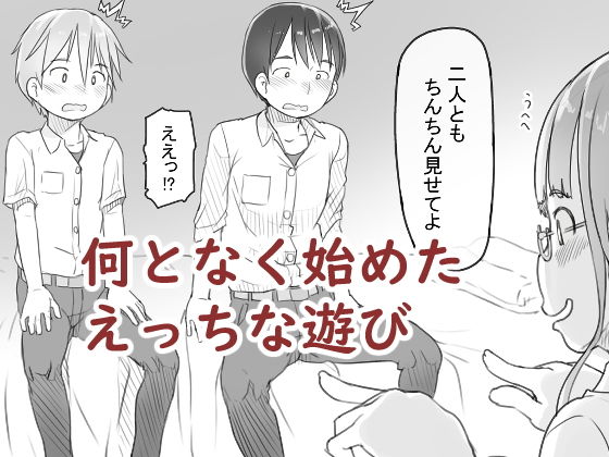 「いつまでもあの頃のままで」幼馴染の男女3人が紡ぐ甘く切ないBSS系ストーリー。 エッチな事に興味津々の瀬亜が始めた遊びはエスカレートし。