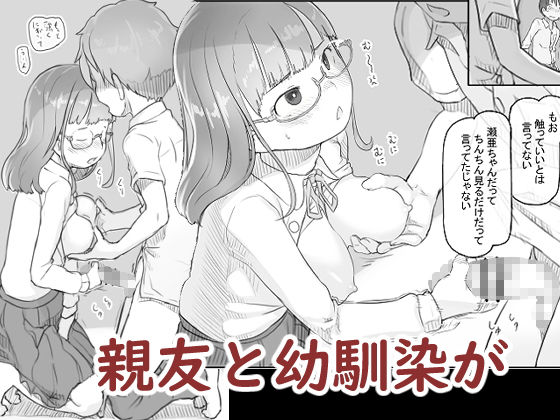 「いつまでもあの頃のままで」幼馴染の男女3人が紡ぐ甘く切ないBSS系ストーリー。 親友と幼馴染はお互いのカラダを見せ合い・・・。