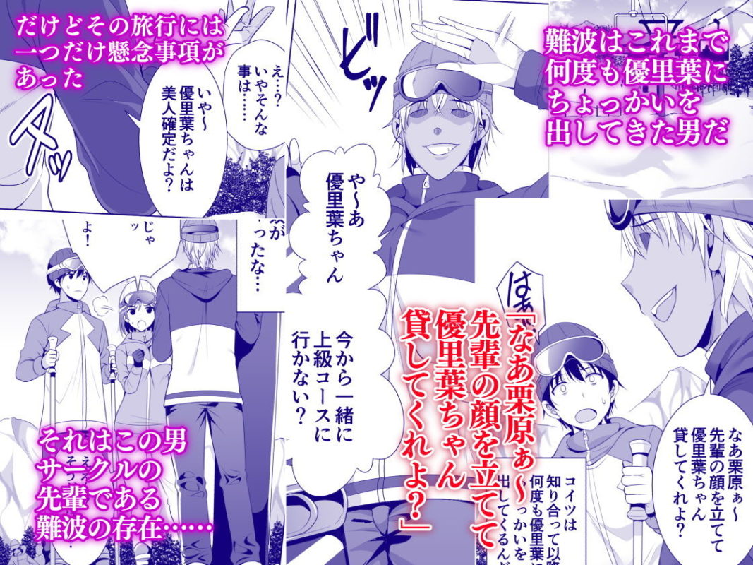 「一夜限りのアヤマチ」吹雪の山小屋で寝取られ、引き裂かれる二人の絆。 優里葉にしつこく付きまとう難波の登場によって、ふたりの間に不穏な空気が流れ始める。