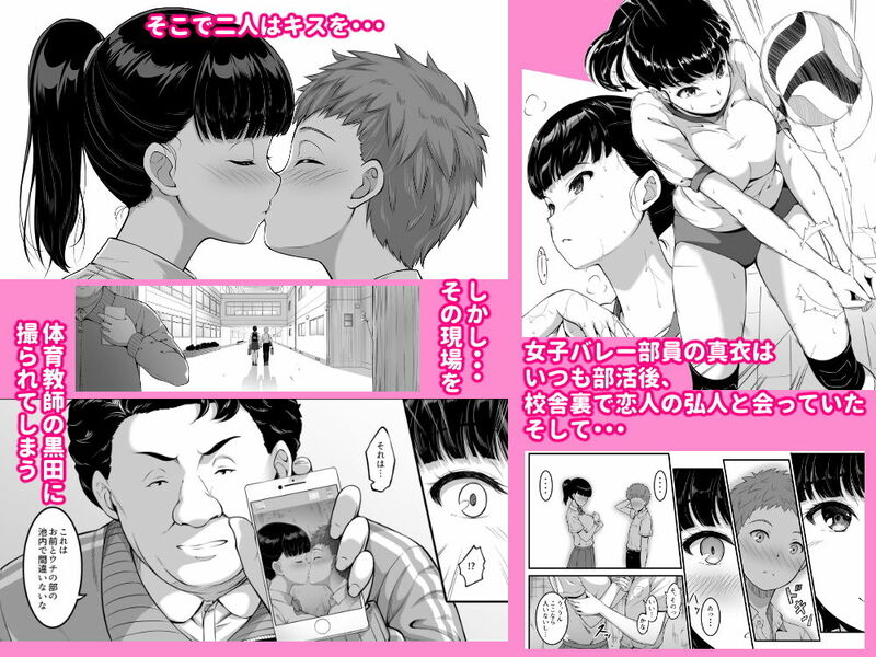 「女子バレー部JK,寝取られる。」アスリート系ヒロインが身も心も中年教師に堕とされる。 密かに愛を育む女子バレー部員の真衣と彼氏のヒロ。