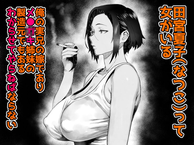 「J〇姪っ子の弱味を握った日〜ママ編〜」自分を虐げてきた強気な元ヤン妻にアナル調教で復讐する！ 