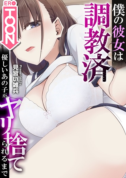 僕の彼女は調教済〜優しいあの子がヤリ捨てられるまで〜