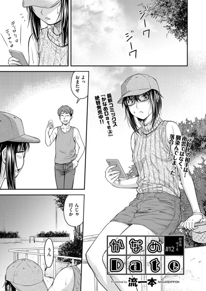 かなめDate ＃12