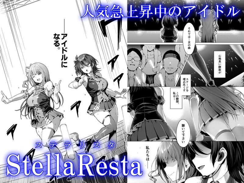 「ケガレボシ・青」クールビューティな新人アイドルが悪徳プロデューサーにハメ潰される！！ トップアイドルを目指して奮闘する、新人ユニット「StellaResta」の依吹と心春。