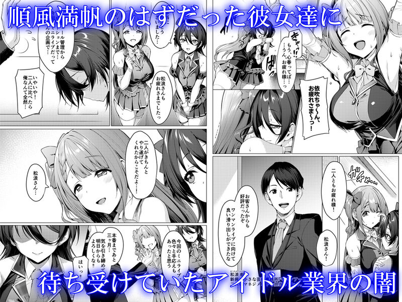 「ケガレボシ・青」クールビューティな新人アイドルが悪徳プロデューサーにハメ潰される！！ そんな彼女達に芸能界の闇が迫っていた...。