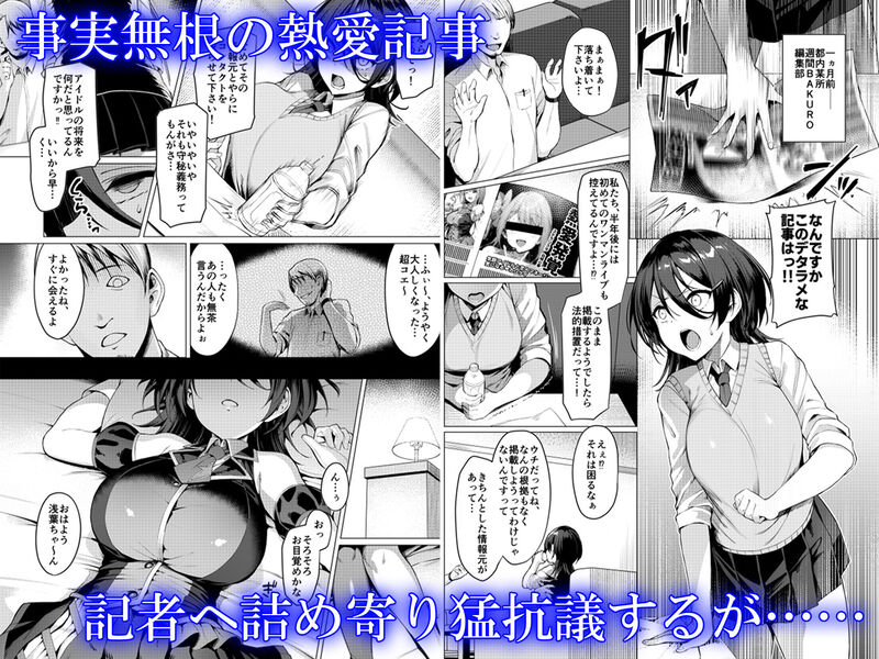 「ケガレボシ・青」クールビューティな新人アイドルが悪徳プロデューサーにハメ潰される！！ ゴシップ記事に抗議する依吹だったが、それは彼女達を手に入れる為の罠だった！