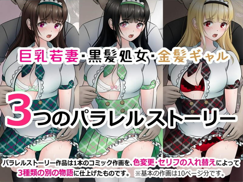 「喫茶店の個室で寝取られたメイドたち」3パターンの物語が楽しめるパラレルNTRストーリー。 自分好みのヒロインとストーリー展開が楽しめる「パラレルストーリー」構成。