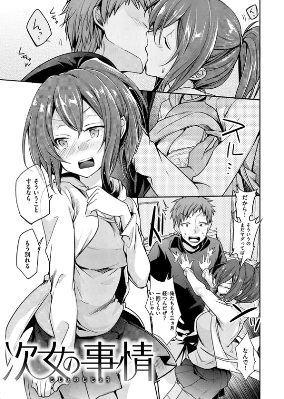 「カノジョのジジョウ」長女の何気ない一言から始まる三姉妹の寝取られ模様。 「次女の事情」ポニーテールが魅力的な三姉妹の次女・香夏が長女の彼氏に寝取られる！