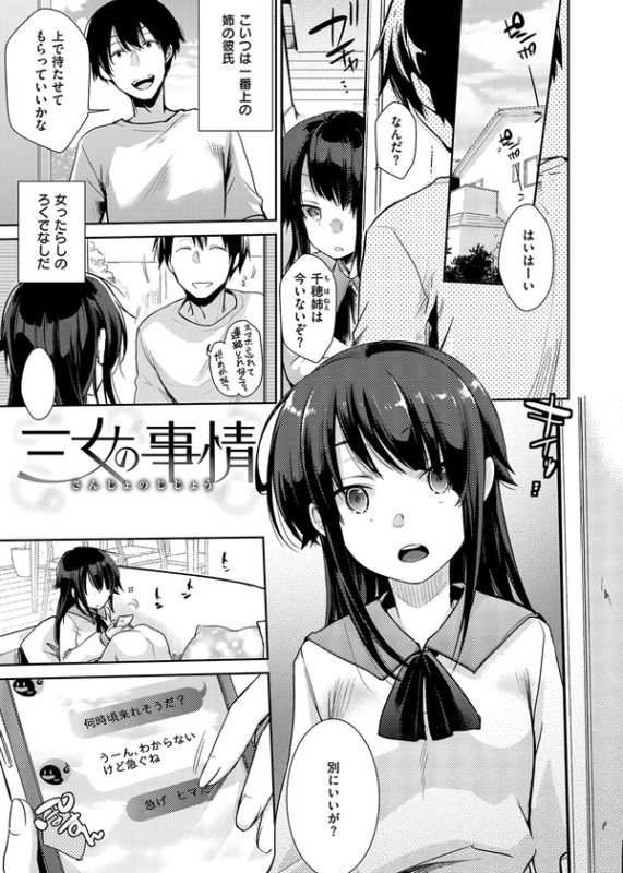 「カノジョのジジョウ」長女の何気ない一言から始まる三姉妹の寝取られ模様。 「三女の事情」しっかり者の三女・柚衣は次女の彼氏に襲われる！