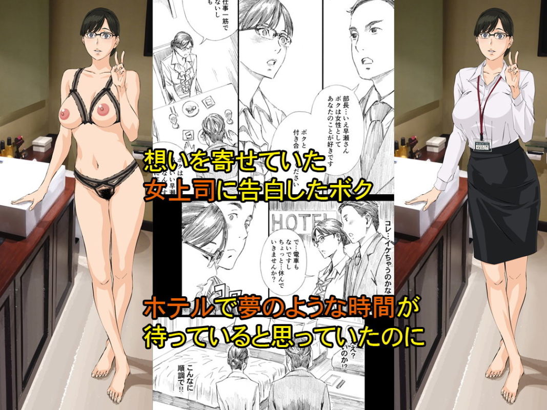 「巨乳女上司催眠肉人形3」想いを寄せる女上司が催眠アプリで寝取られる大人のBSS(僕が先に好きだったのに)ストーリー！ ひそかに彼女に恋心を抱いていた「ボク」は告白を決意する。