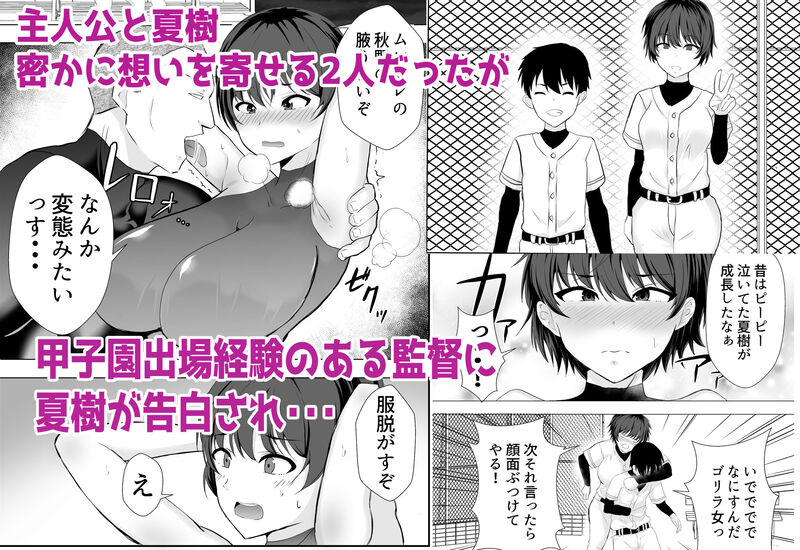 「巨乳幼馴染が監督のオナホ彼女に堕とされていた件」ボーイッシュ幼馴染を奪われるBSS(僕が先に好きだったのに)ストーリー。 慶介がグズグズしている間に監督が夏樹に熱烈アプローチ❤︎