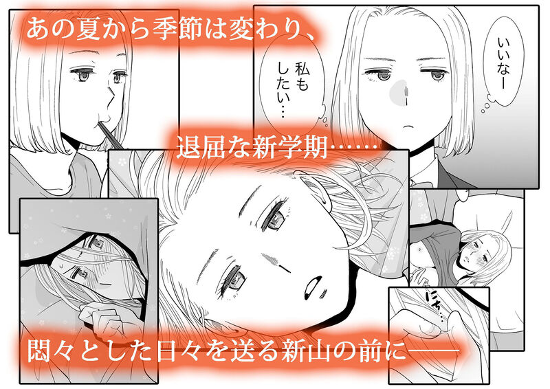 カラミざかり番外編3～その後の新山～