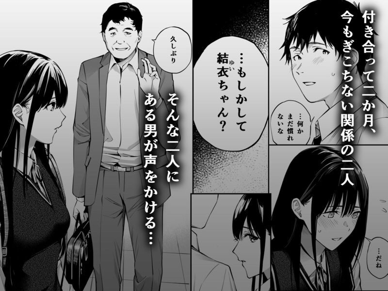 「彼の知らない秘密を入れて。」清廉なJKがひた隠す、彼氏に決して言えない過去の過ち。 付き合い始めて2ヶ月の初々しい高校生カップル直也と結衣の前に現れた中年男。ぎこちなくも少しずつ距離を縮めていた二人の仲に暗雲が立ち込める──。