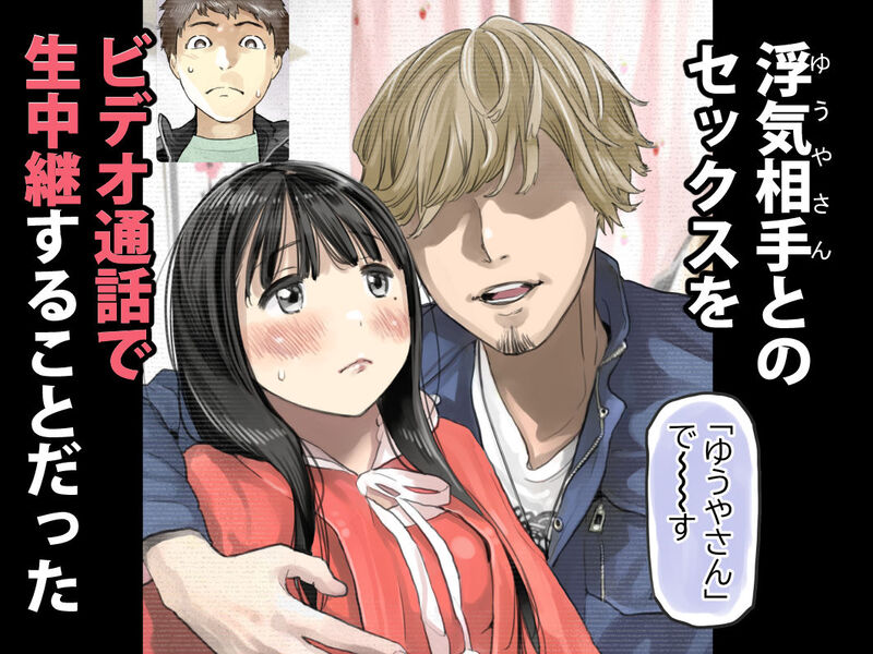 「彼女のスマホを覗いただけなのに3」むき出しの性欲と感情をぶつけ合った2人が出した結論とはー。 そして始まるゆうやと由菜との生配信セッ◯ス！！