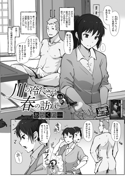 川の冷たさは春の訪れ 転春