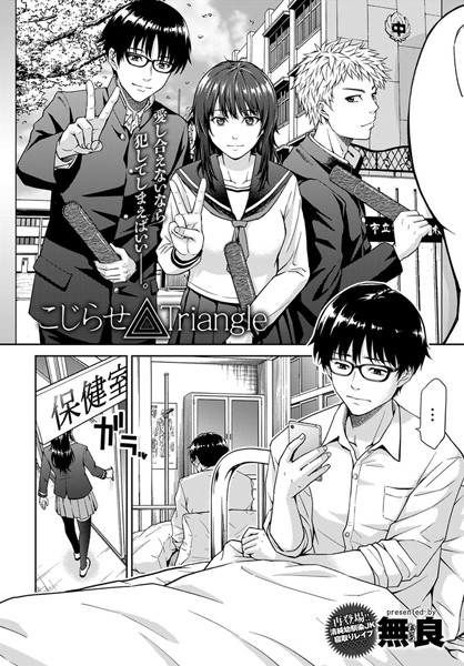 こじらせ Triangle