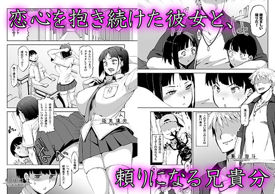 「キミはやさしく寝取られる」幼馴染との甘く切ない青春が情感たっぷりに描かれた「BSS系」寝取られストーリー。 彼女と兄貴と僕。こどの頃に3人で遊んだ懐かしい日々。