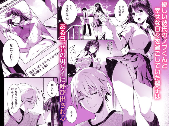 「また明日、あなたと…」昔の男に寝取られた琴子の体と心が選ぶ結末はーー。 優しい彼氏との甘酸っぱい恋愛は昔の男からのメッセージであっさり崩れ去る！