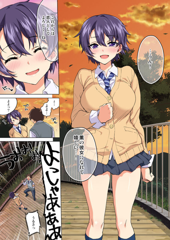 「まこちゃん開発日記～寝取られ…彼の前ではじめての…～」義兄にイカされてしまうボーイッシュな彼女。 告白、そして晴れて恋人同士になった幼馴染のまことと薫。