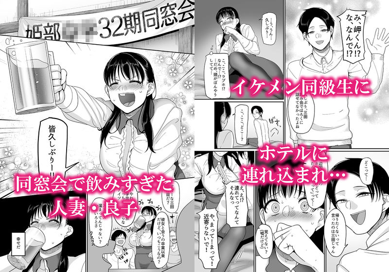 「酩酊人妻と同窓会NTR～朝までヤリチンにハメられました～」スタイル抜群の人妻がイケメン同級生との浮気SEXに溺れていく！ 同窓会でイケメン同級生にホテルに連れ込まれる人妻・良子。