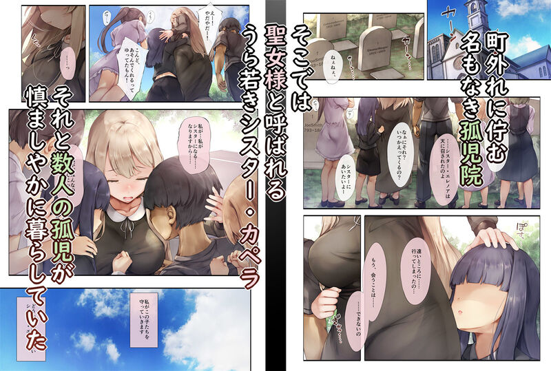 「町外れの聖女様 大好きなおねえちゃんは僕の知らない男のモノ」孤児に尽くす可憐なシスターの”秘密”とは・・・？ 