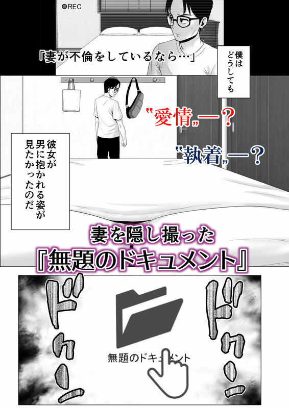 「無題のドキュメント」自宅PCに保存されていたファイルには妻の痴態が収められていたー。 彼の取った行動は妻を問い詰めるでもなく、その様子を隠し撮ることだった。