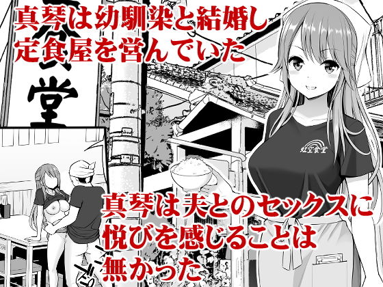 「元ヤン妻 夫の隣で初イキ」初恋を忘れられない美人妻が初めて味わう女の悦び。 幼馴染みと結婚し共に定食屋を営む真琴。