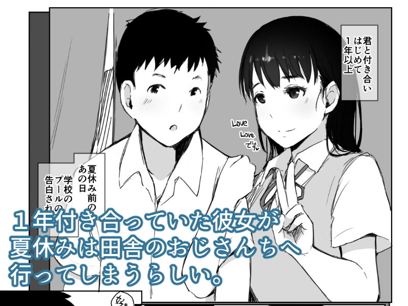 家庭の事情からひとり田舎のおじさんちへ行く事になった彼女。