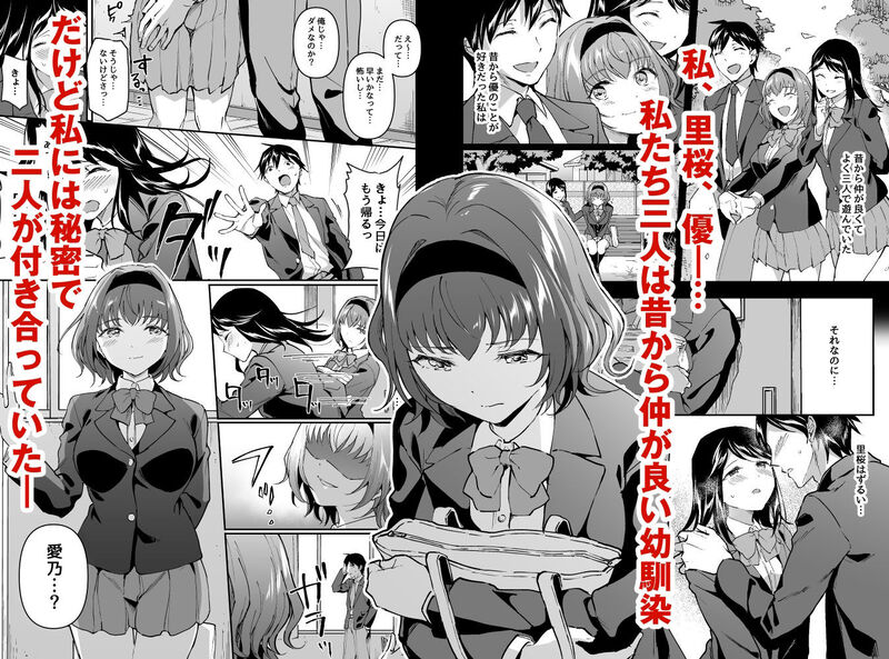 「寝取り愛―私のほうが、キミが好き―」ひとりの男を巡ってオンナふたりが争う”逆寝取り”ストーリー。 高校生となった幼馴染の男女3人のそれぞれの恋愛感情が絡み合いー。