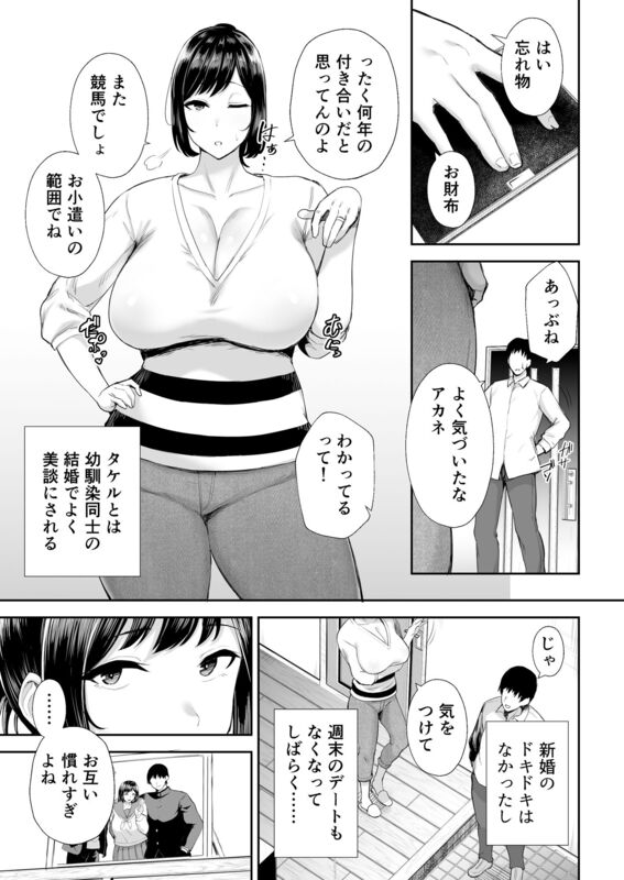 「寝取られた爆乳幼なじみ妻あかね ―昔っから親友（セフレ）とヤリまくりでしたw―」最愛の妻が思い出ごと寝取られる！ 幼馴染婚をした夫とのトキメキのない倦怠期を過ごすアカネ。