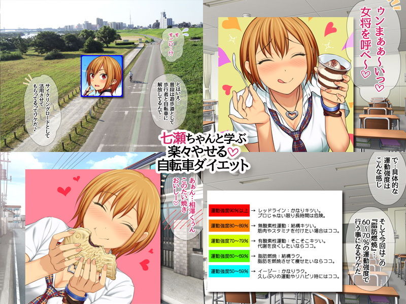 七瀬ちゃんと一緒に 自転車で楽々ダイエット！ しちゃいましょう♪