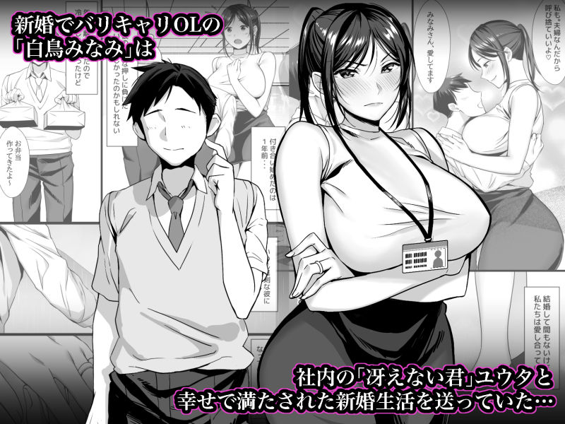 「新妻上司は部下のチンポでドM堕ち」人妻OLが間男に堕ち、夫を捨ててよがり狂う！ 