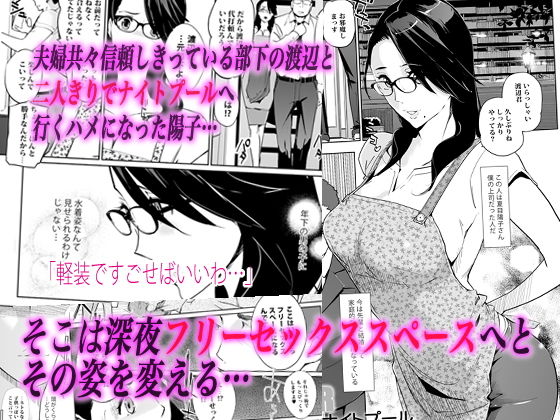 「NTRミッドナイトプール」美人女弁護士の扇情的な夏の夜の狂宴が幕を上げる！ 部下の渡辺と二人きりでナイトプールへ。