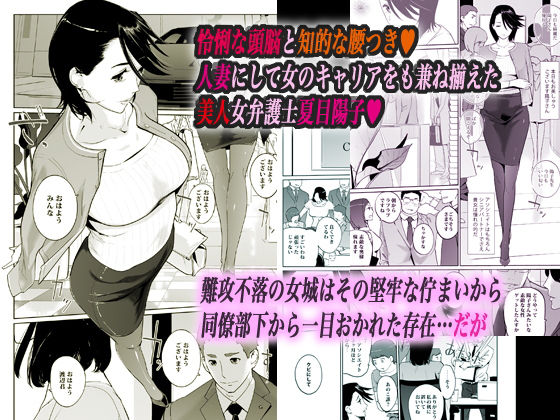 「NTRミッドナイトプール エピローグ」堕落した人妻弁護士が望んだ衝撃の結末！ 見た目麗しい美人弁護士・夏目陽子。