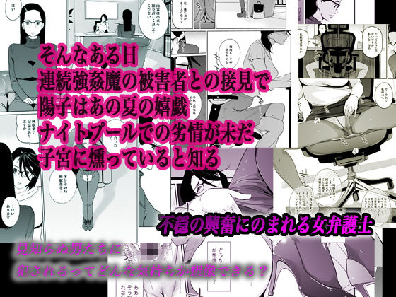 「NTRミッドナイトプール エピローグ」堕落した人妻弁護士が望んだ衝撃の結末！ 陽子の身体にはナイトプールでの劣情が燻り続けていた…。
