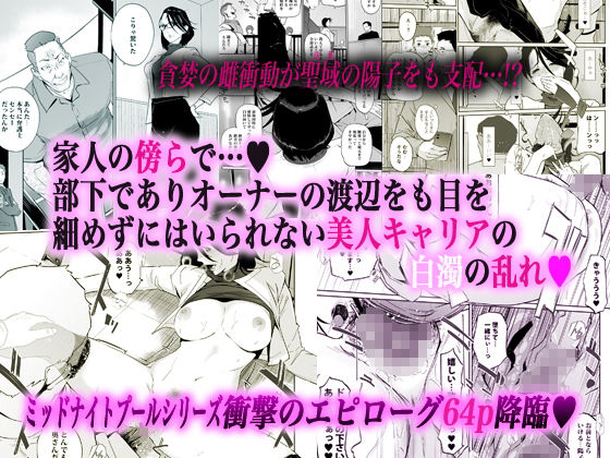 「NTRミッドナイトプール エピローグ」堕落した人妻弁護士が望んだ衝撃の結末！ 凋落した女弁護士が望んだ衝撃の結末！