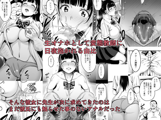 「夏が終わるまで アナル編」もっとも恥ずかしい穴を調教される幼馴染。 教師の要求はエスカレートし、アナルを調教され始める。