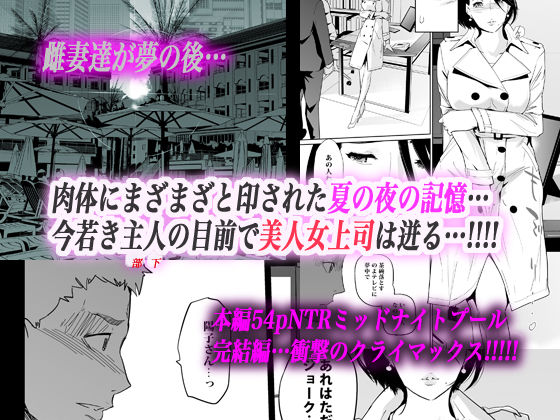 「NTRミッドナイトプール 完結編（下）」美人弁護士が饗宴の果てにたどり着いた結末とは。 ナイトプールでの一夜を経て、女の喜びを取り戻した陽子迎える結末は！