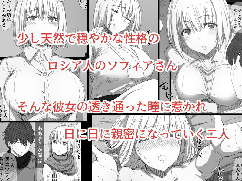 「寝取られロシア妻-紐解かれた彼女の気持-」夫への罪悪感が快楽へと書き換えられていく！ 外国人労働者としてロシアからやって来たソフィアに惹かれていく真人。