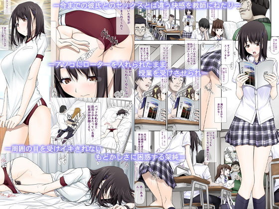 「ネトラレノトリコハイトク」快楽の虜となった架純はさらなる興奮と快感を求めていく。 教師のエロい要求に答えていくうちに、さらに刺激的な快感を求めるようになっていく。