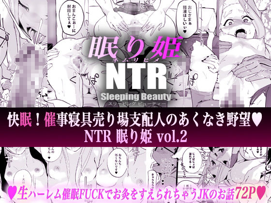 「NTR 眠り姫 vol.2」小生意気なJK達にエッチなお仕置き！狂乱の催眠NTRシリーズ第2弾。 