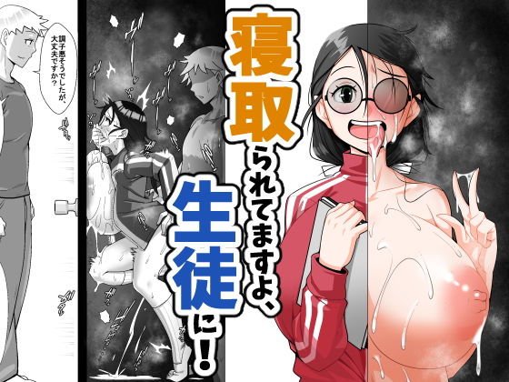  寝取られてますよ、生徒に！