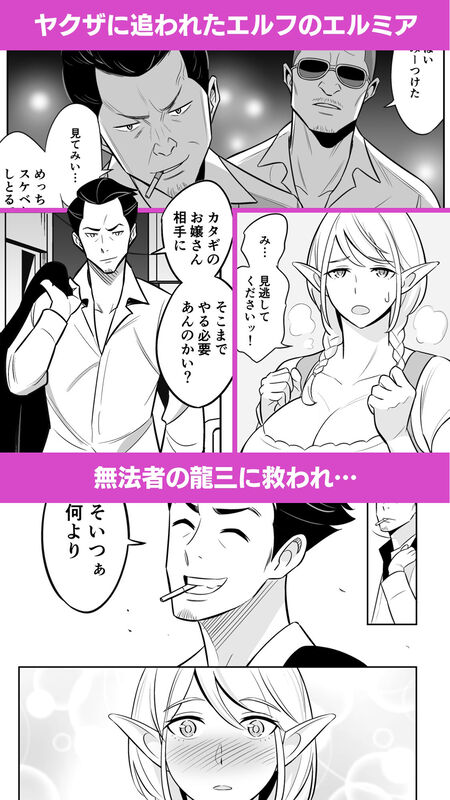 「叔母はエルフ ウン十年ご無沙汰豊満ボディの暴発」儚く美しい異色のフェンタジーNTRストーリー。 ヤ●ザに追われていた爆乳エルフのエルミアを助けた龍三。